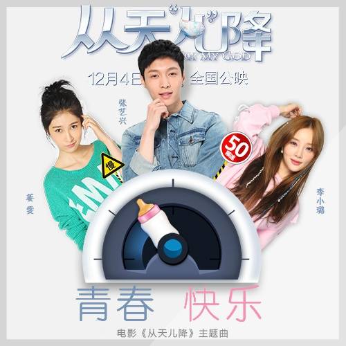 青春快乐（2015年张艺兴、姜雯、李小璐演唱的歌曲）