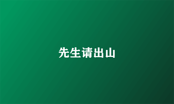 先生请出山