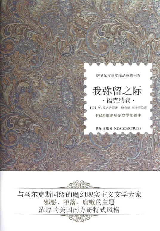 我弥留之际（2013年新星出版社出版的图书）