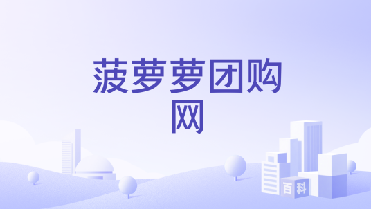 菠萝萝团购网