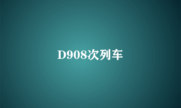 D908次列车