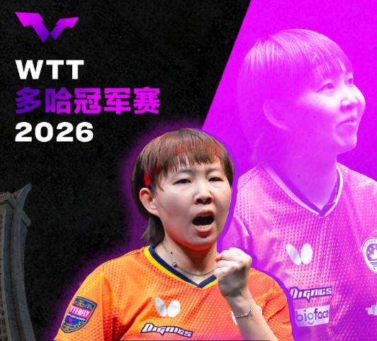 2026年世界乒乓球职业大联盟冠军赛