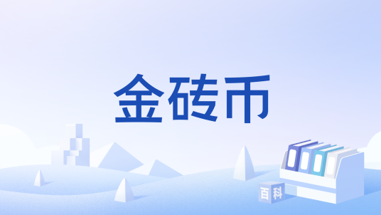 金砖币