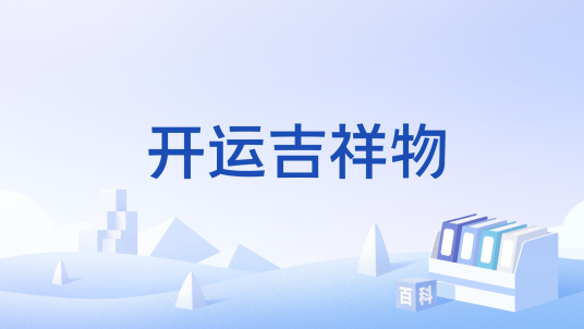 开运吉祥物