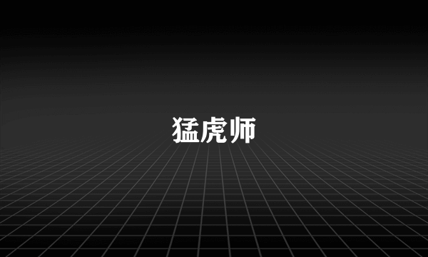 猛虎师