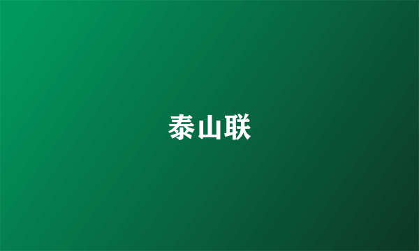 泰山联