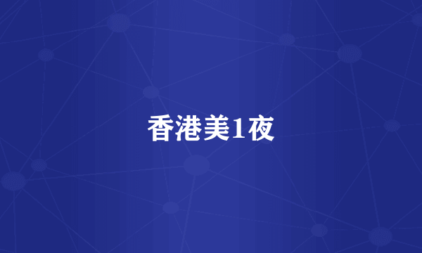 香港美1夜