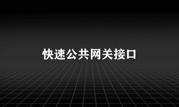 快速公共网关接口