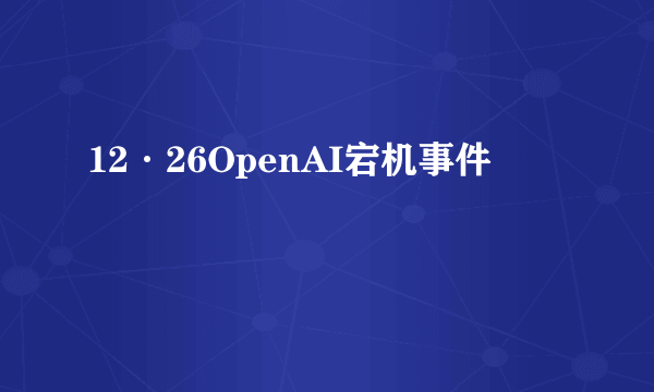 12·26OpenAI宕机事件