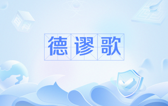 德谬歌（宗教术语）