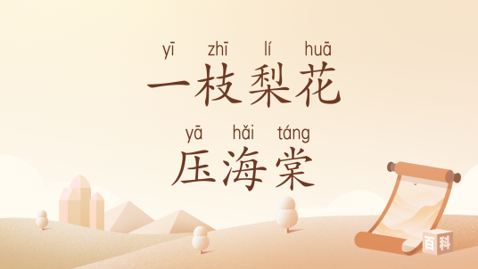 一枝梨花压海棠（汉语词汇）