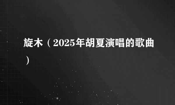 旋木（2025年胡夏演唱的歌曲）