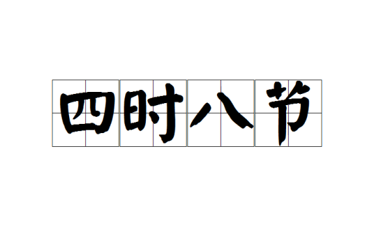 四时八节