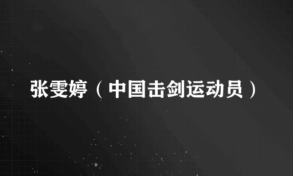 张雯婷（中国击剑运动员）