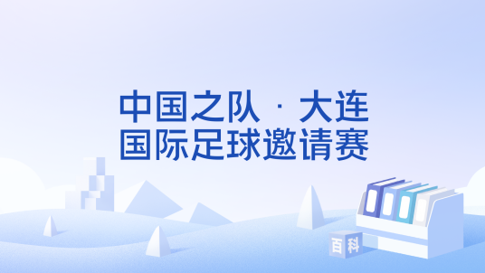 中国之队·大连国际足球邀请赛