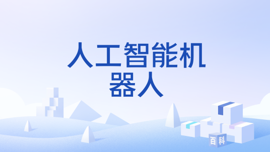 人工智能机器人（融合人工智能与机器人技术的创新系统）