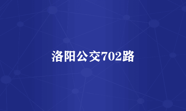 洛阳公交702路