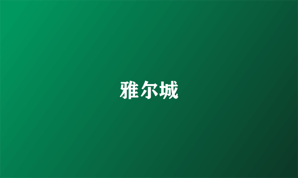 雅尔城