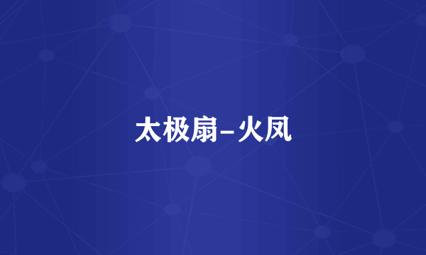 太极扇-火凤