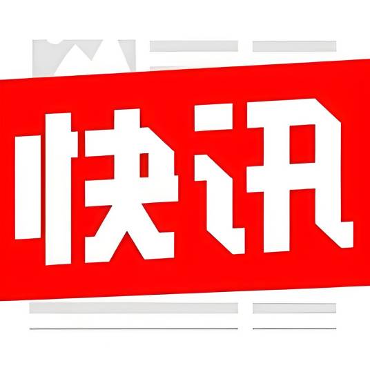 今日快讯