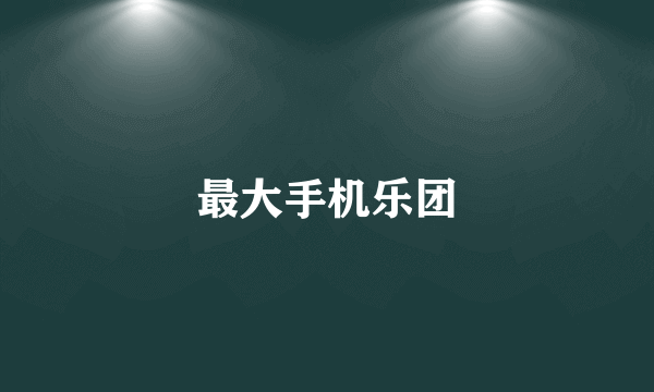 最大手机乐团