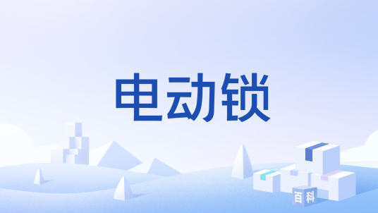 电动锁