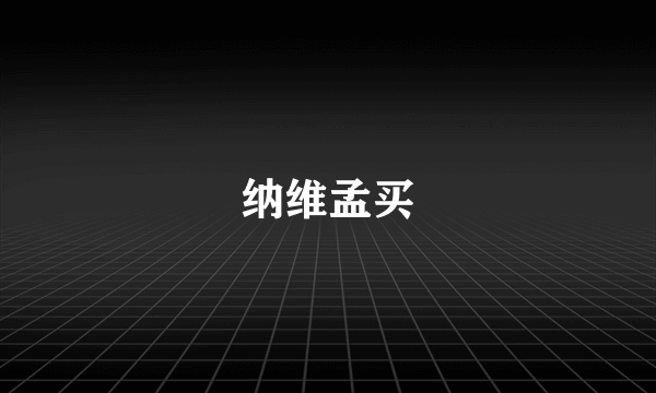 纳维孟买