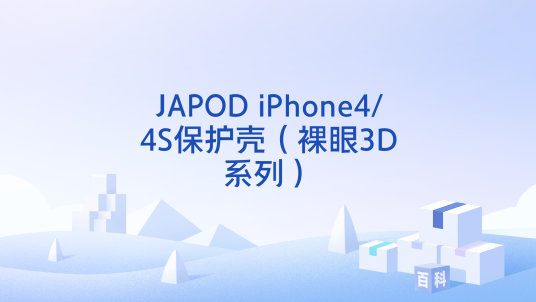 JAPOD iPhone4/4S保护壳（裸眼3D系列）