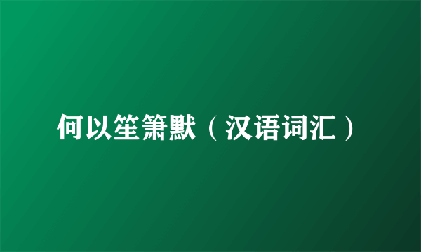 何以笙箫默（汉语词汇）