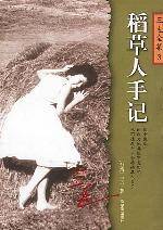 稻草人手记（2003年哈尔滨出版社出版的书籍）