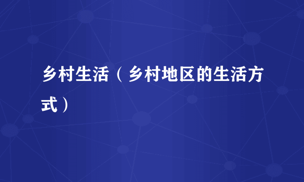 乡村生活（乡村地区的生活方式）
