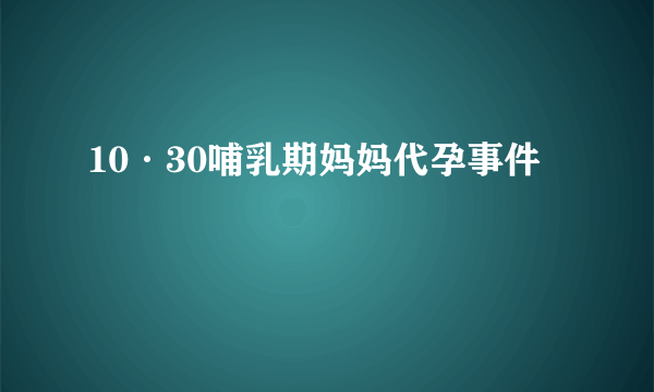 10·30哺乳期妈妈代孕事件