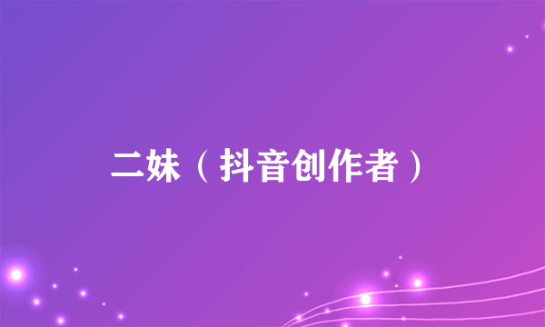 二妹（抖音创作者）