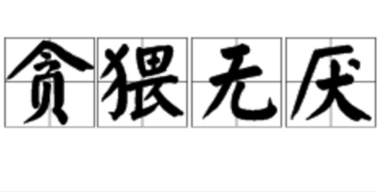 贪猥无厌