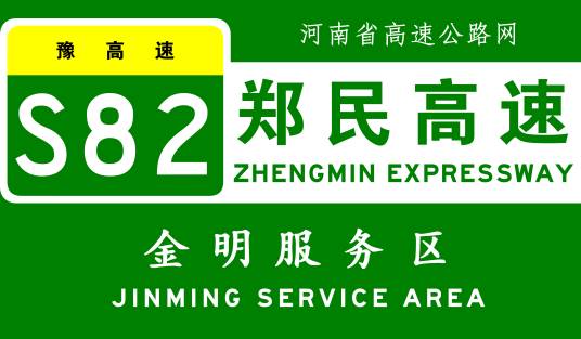 金明服务区