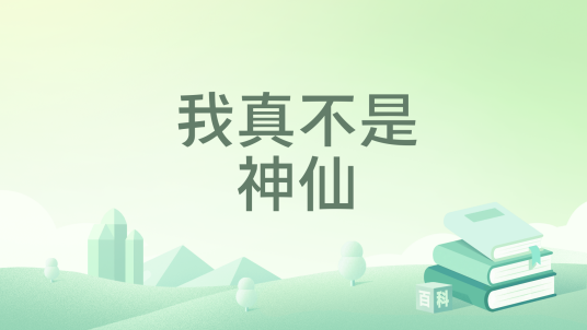 我真不是神仙（刀一耕所著小说）