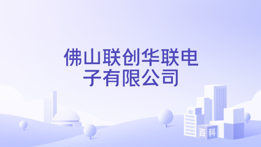 佛山联创华联电子有限公司