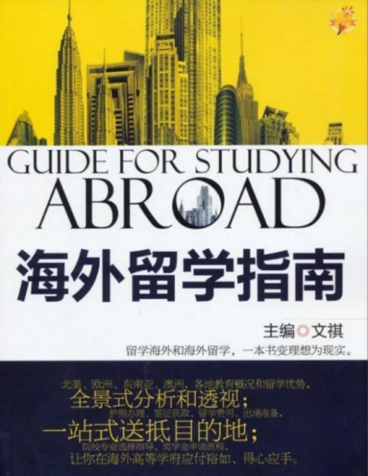 2013年海外留学指南