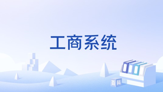 工商系统