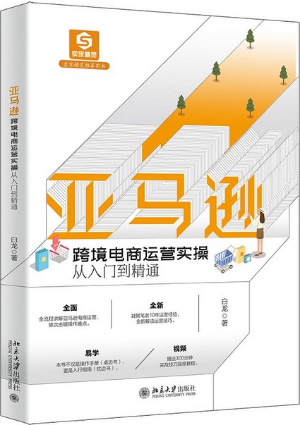 亚马逊跨境电商运营实操从入门到精通
