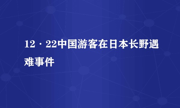 12·22中国游客在日本长野遇难事件