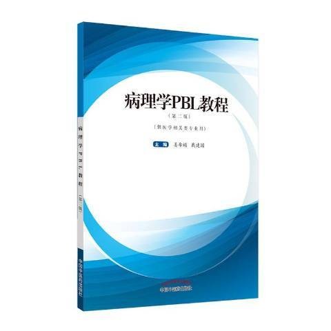 病理学PBL教程