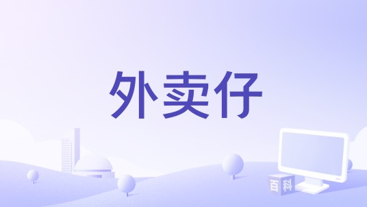 外卖仔（金少丽担任编剧的电影）