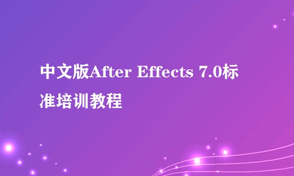 中文版After Effects 7.0标准培训教程