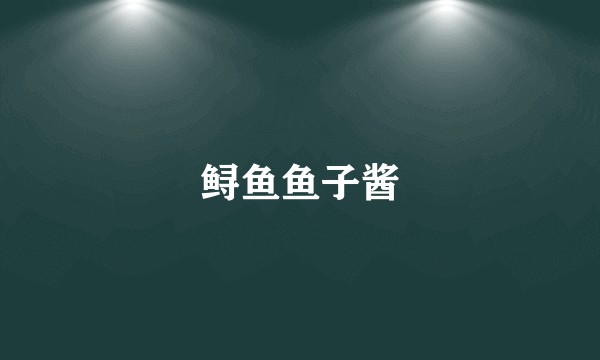 鲟鱼鱼子酱