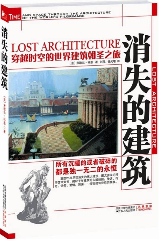 消失的建筑：穿越时空的世界建筑朝圣之旅