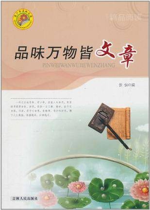 青少年求知文库·品味万物皆文章