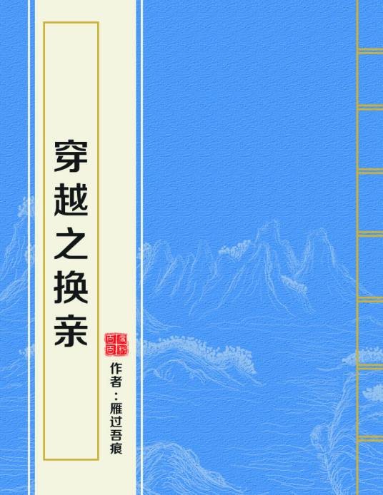 穿越之换亲