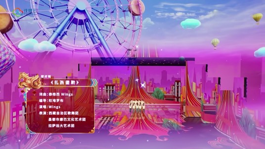 扎西德勒（2026春节藏历新年联欢晚会节目）