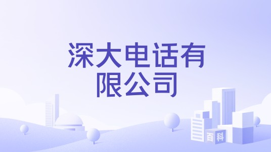 深大电话有限公司